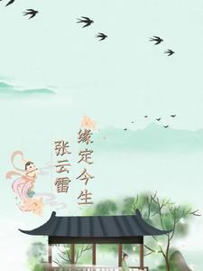 张云雷唱1998 张云雷唱1998