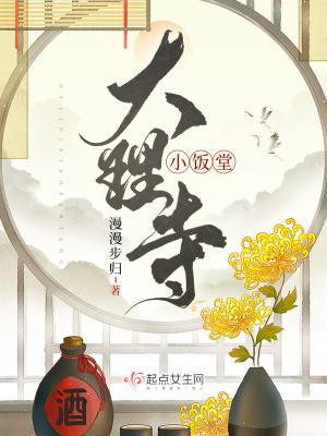 大理寺小饭堂TXT 大理寺小饭堂TXT