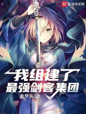我组建了最强剑客集团免费阅读 我组建了最强剑客集团免费阅读