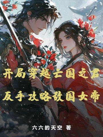 穿到亡国之君 穿到亡国之君