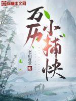 万历小捕快免费全文阅读 万历小捕快免费全文阅读
