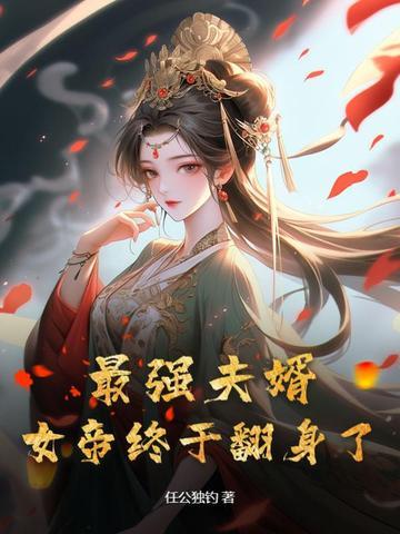 最强女婿文笔趣阁 最强女婿文笔趣阁