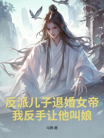反派的儿子是主角 反派的儿子是主角