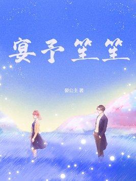 宴予笙笙原著叫什么 宴予笙笙原著叫什么