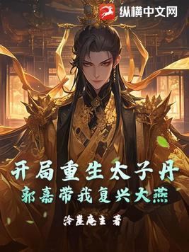 开局太子签到 开局太子签到