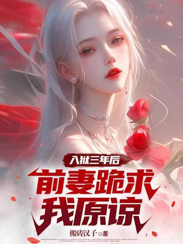 前妻跪求我原谅在线阅读 前妻跪求我原谅在线阅读