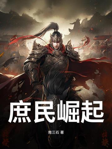 庶民帝国txt 庶民帝国txt