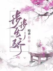 步步生香免费阅读 步步生香免费阅读