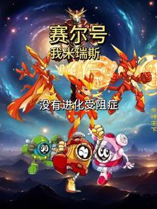 没有进化受阻3q 没有进化受阻3q