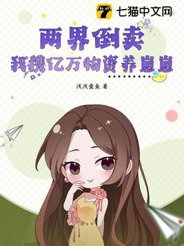 两界倒卖我携亿万物资养崽崽txt 两界倒卖我携亿万物资养崽崽txt