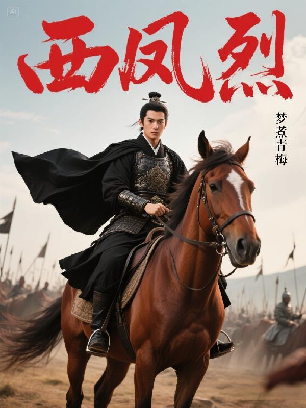 西风烈电视剧剧情介绍