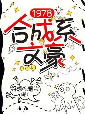 1978合成系文豪 笔趣阁 1978合成系文豪 笔趣阁