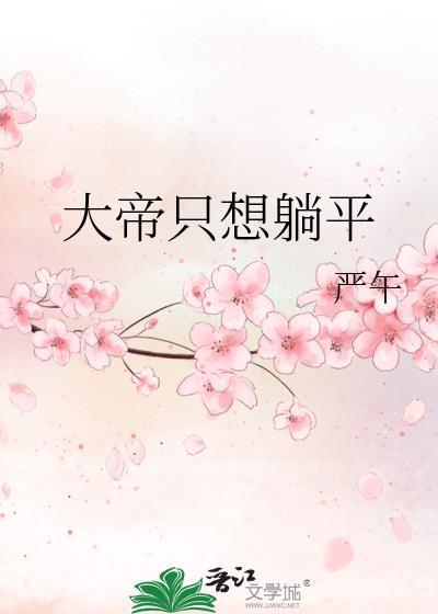 大帝只想躺平17章 大帝只想躺平17章