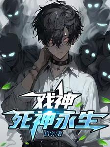 戏神死神永生 戏神死神永生