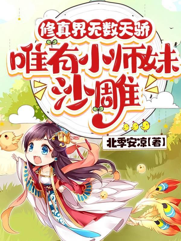 师妹她是个中翘楚免费阅皖 师妹她是个中翘楚免费阅皖
