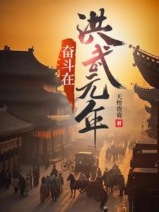 奋斗在洪武元年免费阅读全文 奋斗在洪武元年免费阅读全文
