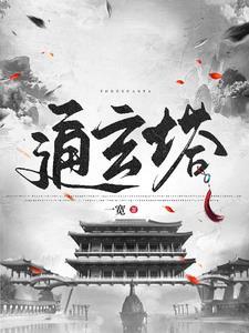 修仙从捡到残破小塔开始一宽 修仙从捡到残破小塔开始一宽