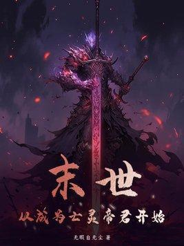末世亡灵领主 末世亡灵领主