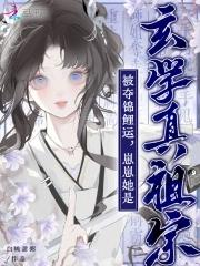 被夺锦鲤运?崽崽她是玄学真祖宗作者白桃甜粥 被夺锦鲤运?崽崽她是玄学真祖宗作者白桃甜粥