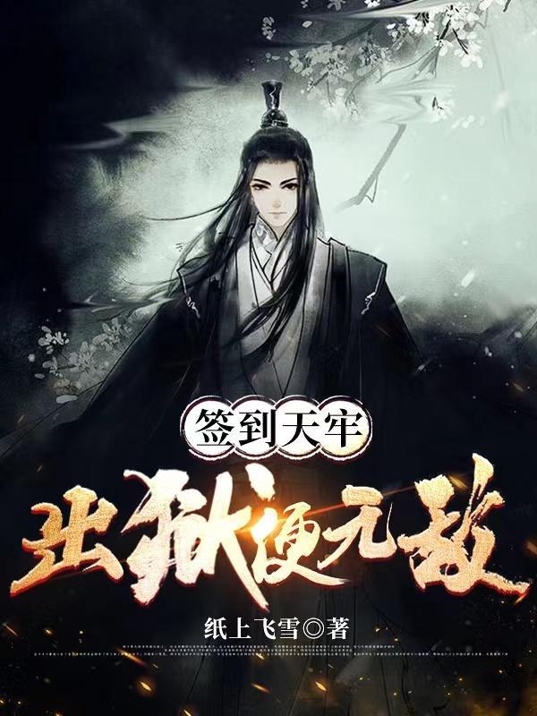 天牢开局签到镇狱魔体 天牢开局签到镇狱魔体