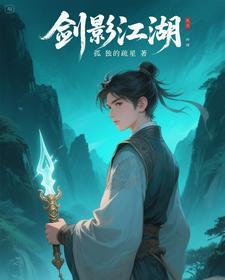 剑影江湖漫画3d 剑影江湖漫画3d