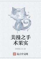 美漫之手术果实TXT 美漫之手术果实TXT