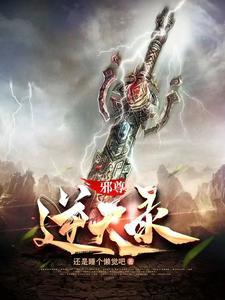 邪尊的逆天狂妃201章 邪尊的逆天狂妃201章