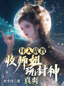 拜入剑师门后我慌了 拜入剑师门后我慌了