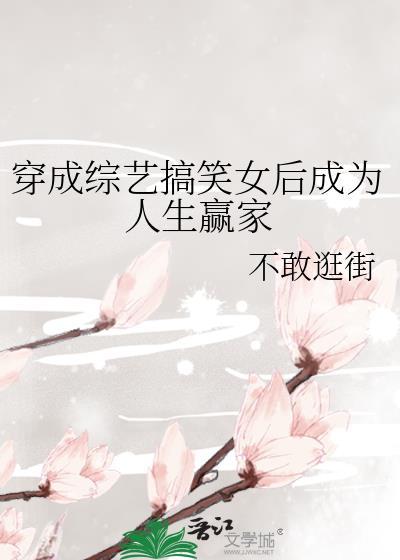 穿成综艺搞笑女后成为人生赢家免费 穿成综艺搞笑女后成为人生赢家免费