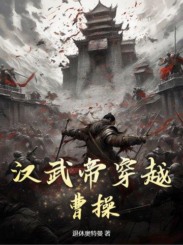 穿越到汉武帝 穿越到汉武帝