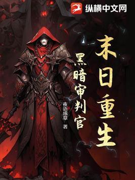 重生之黑暗末日 重生之黑暗末日