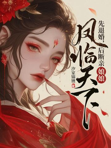 先退婚后断亲娘娘凤临天下完结 先退婚后断亲娘娘凤临天下完结