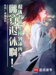 退休救世主的日常2 退休救世主的日常2