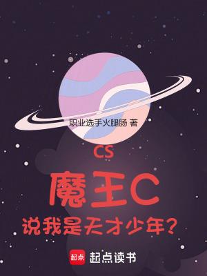 cs大魔王是谁 cs大魔王是谁