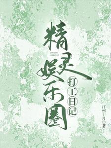 娱乐小精灵惹 娱乐小精灵惹