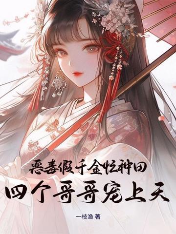 恶毒假千金躺赢了 恶毒假千金躺赢了