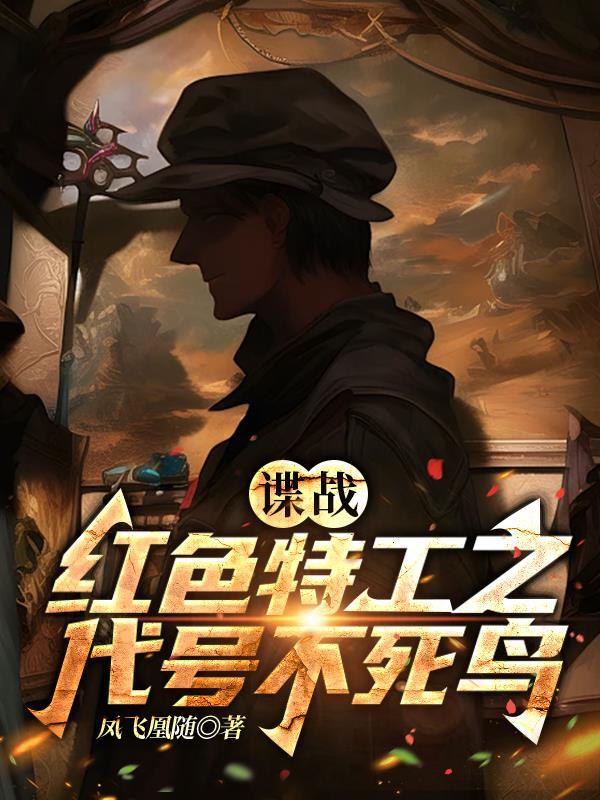 谍战红色特工之代号不死鸟 第501章 谍战红色特工之代号不死鸟 第501章