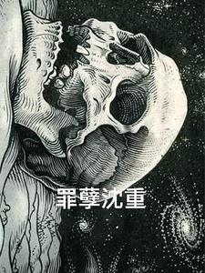 罪孽深重1 罪孽深重1