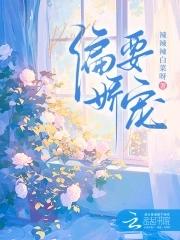 偏要娇纵她免费阅读 偏要娇纵她免费阅读