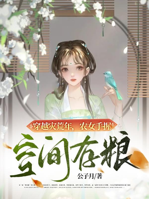 农女手握空间存粮作者公子月 农女手握空间存粮作者公子月