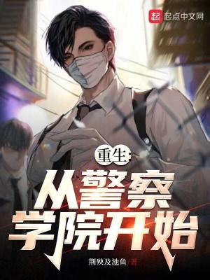 从警察开始的