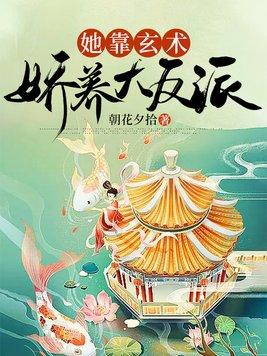 她靠玄学爆红娱乐圈 她靠玄学爆红娱乐圈