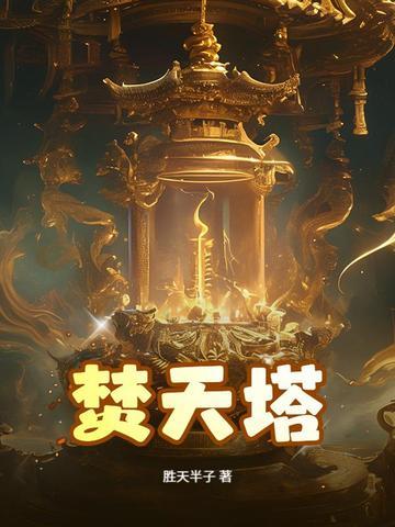 焚天塔最下面 焚天塔最下面