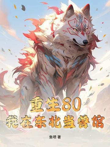 重生80我在东北当兽倌 重生80我在东北当兽倌
