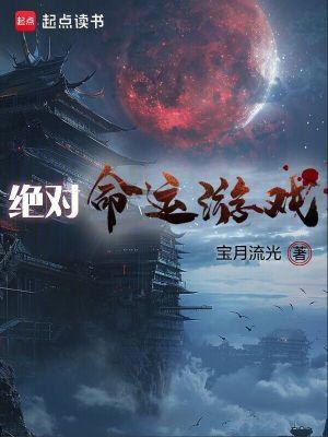 绝对命运游戏无防盗章节 绝对命运游戏无防盗章节