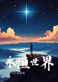 永恒世界境界划分