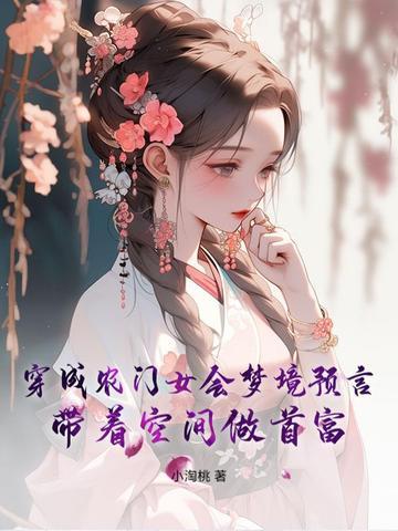 穿成农女有空间的
