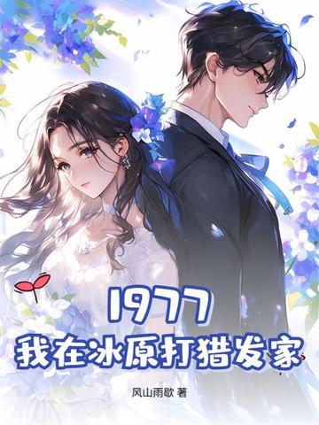 1977我在冰原打猎发家 1977我在冰原打猎发家