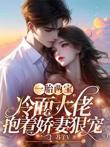 一胎二宝 一胎二宝