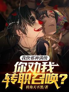 邪神创造者! 邪神创造者!
